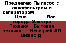 Предлагаю Пылесос с аквафильтром и сепаратором Krausen Aqua Star › Цена ­ 21 990 - Все города Электро-Техника » Бытовая техника   . Ненецкий АО,Вижас д.